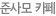 준사모 카페