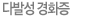 다발성 경화증